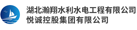 湖北瀚翔水利水電工程有限公司